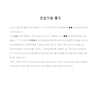 통지 (영업지침) 통지 (영업지침)